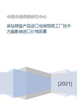 麻氈棕墊進(jìn)口市場(chǎng)格局、技術(shù)方案與價(jià)格影響因素分析
